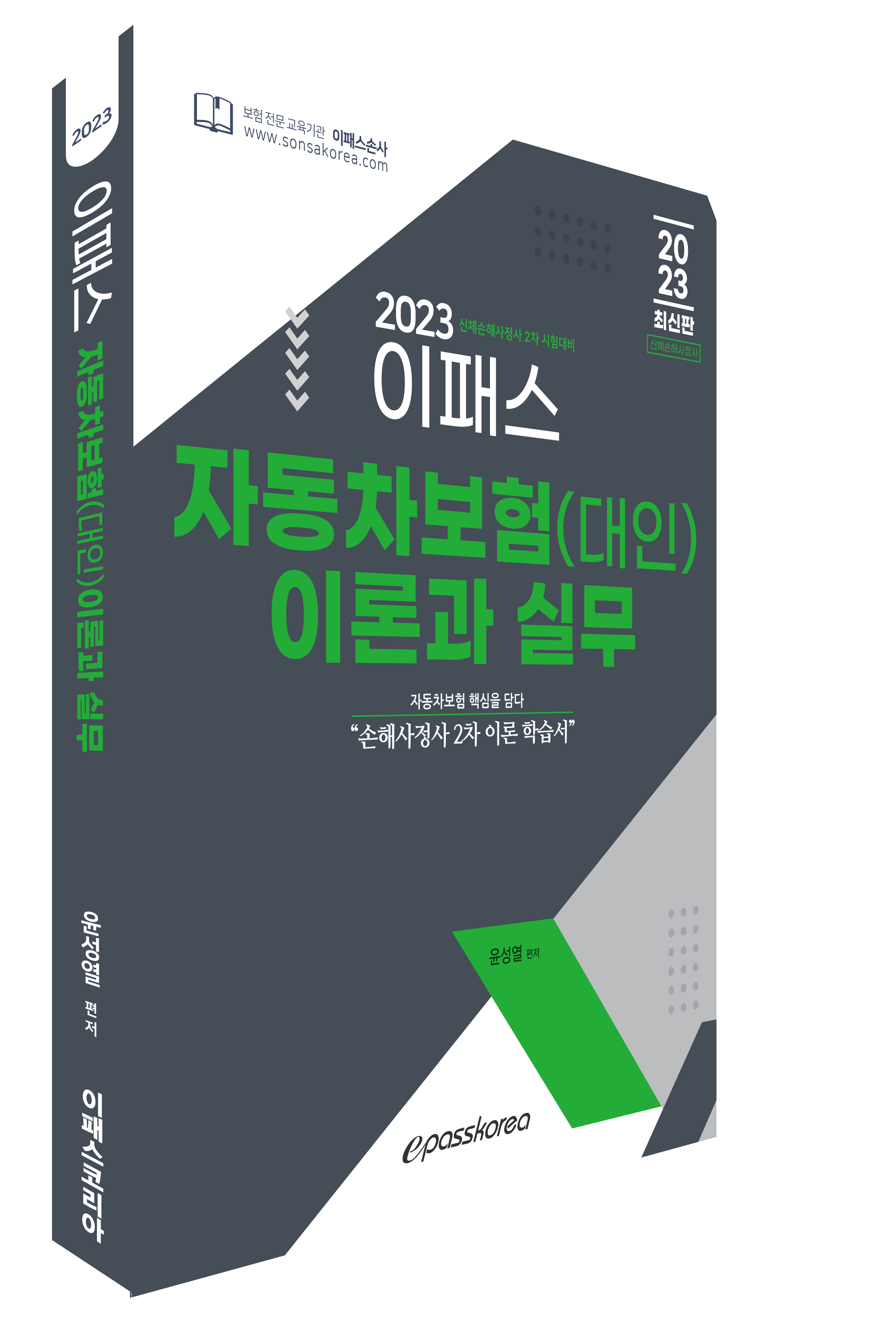 2023 이패스 자동차보험(대인) 이론과 실무 이미지